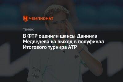 В ФТР оценили шансы Даниила Медведева на выход в полуфинал Итогового турнира АТР