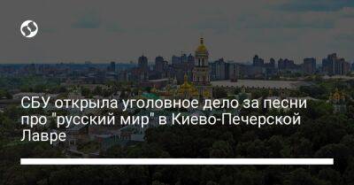 СБУ открыла уголовное дело за песни про "русский мир" в Киево-Печерской Лавре