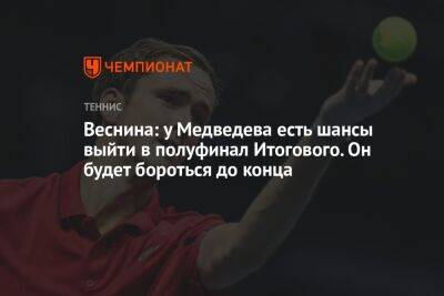 Веснина: у Медведева есть шансы выйти в полуфинал Итогового. Он будет бороться до конца