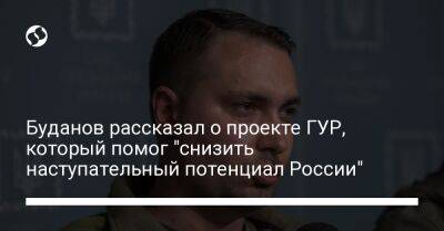 Буданов рассказал о проекте ГУР, который помог "снизить наступательный потенциал России"
