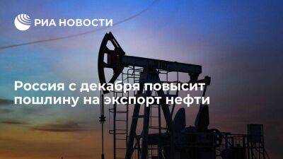 Россия с декабря повысит пошлину на экспорт нефти на 0,6 доллара за тонну