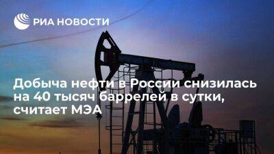 МЭА: добыча нефти в России в октябре снизилась на 40 тысяч баррелей в сутки к сентябрю