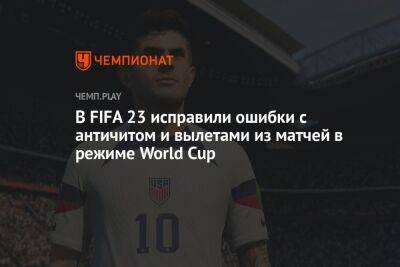 EA исправила ошибки с EA Anticheat и вылетами из матчей в World Cup в FIFA 23