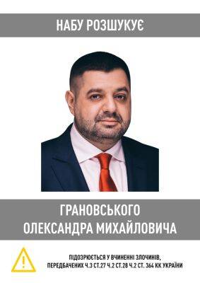 Баллотировавшегося в Харькове экснардепа Грановского объявили в розыск – НАБУ