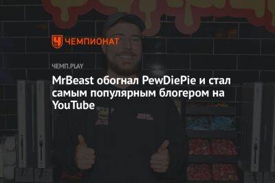 MrBeast обогнал PewDiePie и стал самым популярным блогером на YouTube