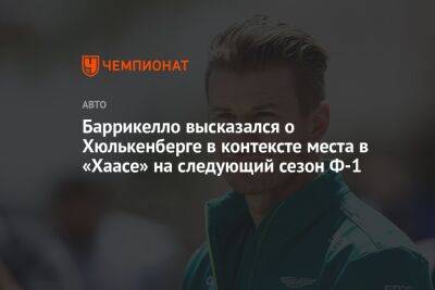 Баррикелло высказался о Хюлькенберге в контексте места в «Хаасе» на следующий сезон Ф-1