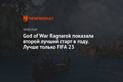 God of War Ragnarok показала второй лучший старт в году. Лучше только FIFA 23