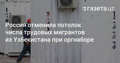 Россия отменила потолок числа трудовых мигрантов из Узбекистана при организованном наборе