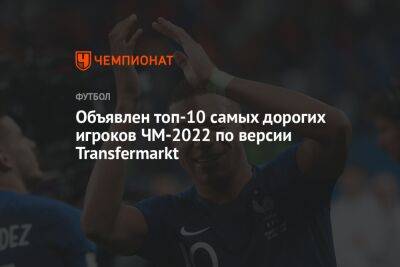 Объявлен топ-10 самых дорогих игроков ЧМ-2022 по версии Transfermarkt