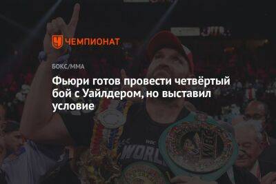 Деонтей Уайлдер - Энди Руис - Фьюри Тайсон - Фьюри готов провести четвёртый бой с Уайлдером, но выставил условие - championat.com - США - Англия