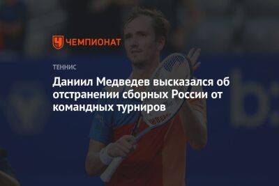 Даниил Медведев высказался об отстранении сборных России от командных турниров