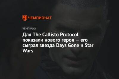 Для The Callisto Protocol показали нового героя — его сыграл звезда Days Gone и Star Wars