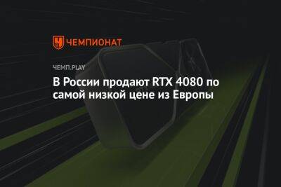 В России продают RTX 4080 по самой низкой цене из Европы