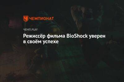 Режиссёр фильма BioShock уверен в своём успехе