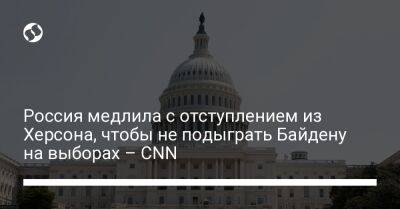 Россия медлила с отступлением из Херсона, чтобы не подыграть Байдену на выборах – CNN﻿