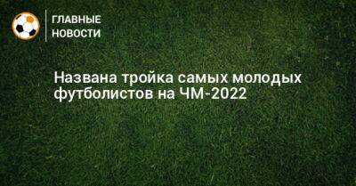 Названа тройка самых молодых футболистов на ЧМ-2022
