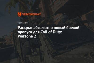 Раскрыт абсолютно новый боевой пропуск для Call of Duty: Warzone 2