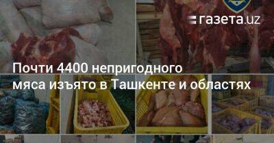 Почти 4400 непригодного мяса изъято в Ташкенте и областях