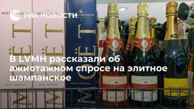 Глава Moet Hennessy Шаус: потребители раскупили почти все запасы шампанского элитных марок