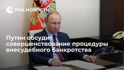 Президент Путин 16 ноября обсудит совершенствование процедуры внесудебного банкротства