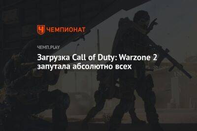 Call of Duty: Warzone 2 уже запутала абсолютно всех — как скачать игру