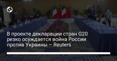 В проекте декларации стран G20 резко осуждается война России против Украины – Reuters