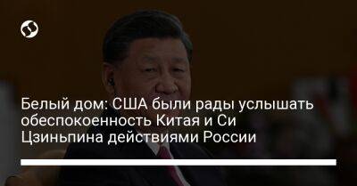 Белый дом: США были рады услышать обеспокоенность Китая и Си Цзиньпина действиями России
