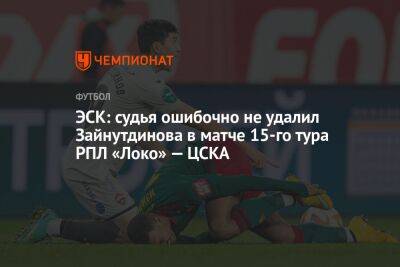 ЭСК: судья ошибочно не удалил Зайнутдинова в матче 15-го тура РПЛ «Локо» — ЦСКА