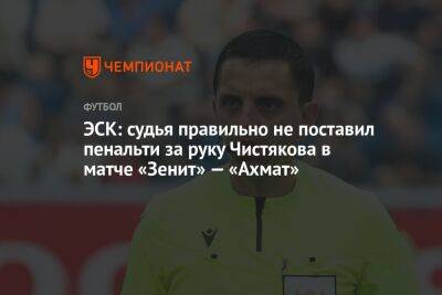 ЭСК: судья правильно не поставил пенальти за руку Чистякова в матче «Зенит» — «Ахмат»