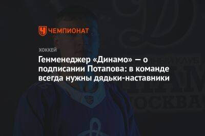 Генменеджер «Динамо» — о подписании Потапова: в команде всегда нужны дядьки-наставники