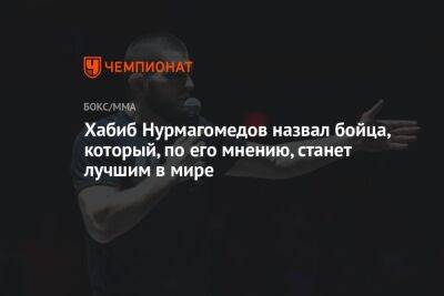Хабиб Нурмагомедов назвал бойца, который, по его мнению, станет лучшим в мире