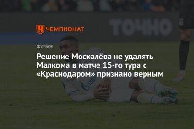 Решение Москалёва не удалять Малкома в матче 15-го тура с «Краснодаром» признано верным