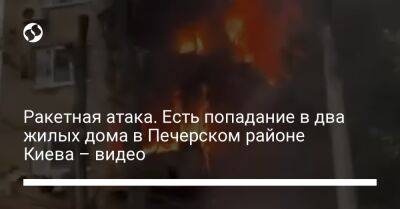 Ракетная атака. Есть попадание в два жилых дома в Печерском районе Киева – видео