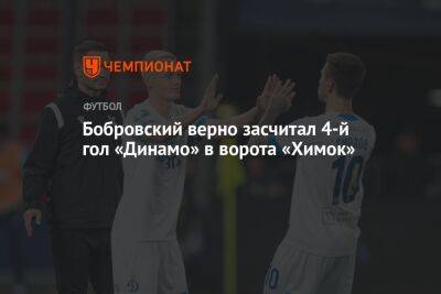 Бобровский верно засчитал 4-й гол «Динамо» в ворота «Химок»