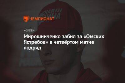 Мирошниченко забил за «Омских Ястребов» в четвёртом матче подряд