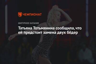 Татьяна Тотьмянина сообщила, что ей предстоит замена двух бёдер
