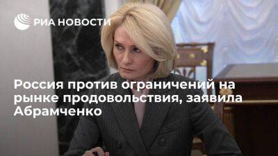 Вице-премьер Абрамченко: Россия против любых ограничений на мировом рынке продовольствия