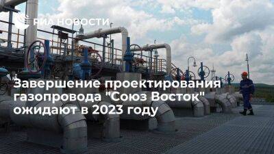Абрамченко: завершение проектирования газопровода "Союз Восток" ожидают в 2023 году