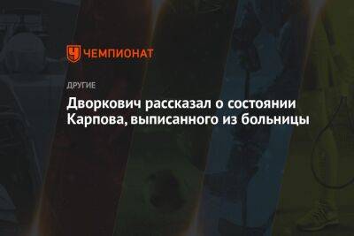 Анатолий Карпов - Аркадий Дворкович - Илья Никульников - Дворкович рассказал о состоянии Карпова, выписанного из больницы - championat.com