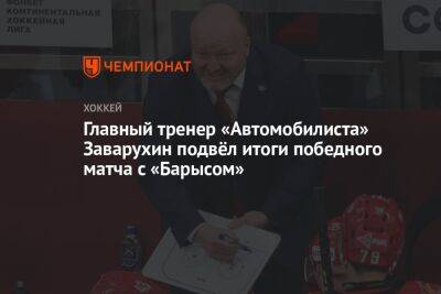 Главный тренер «Автомобилиста» Заварухин подвёл итоги победного матча с «Барысом»