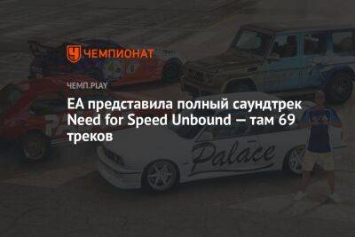 Полный список песен и музыки для Need for Speed Unbound