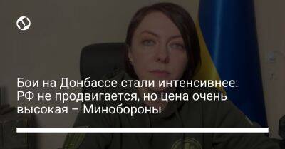 Бои на Донбассе стали интенсивнее: РФ не продвигается, но цена очень высокая – Минобороны