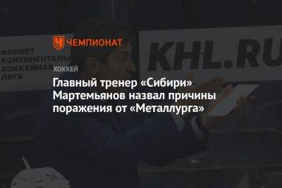 Главный тренер «Сибири» Мартемьянов назвал причины поражения от «Металлурга»