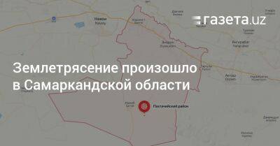 Землетрясение произошло в Самаркандской области