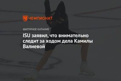 ISU заявил, что внимательно следит за ходом дела Камилы Валиевой