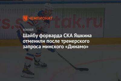 Шайбу форварда СКА Яшкина отменили после тренерского запроса минского «Динамо»