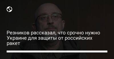 Резников рассказал, что срочно нужно Украине для защиты от российских ракет