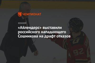 «Айлендерс» выставили российского нападающего Сошникова на драфт отказов