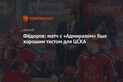 Фёдоров: матч с «Адмиралом» был хорошим тестом для ЦСКА
