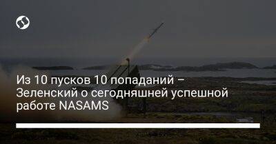 Из 10 пусков 10 попаданий – Зеленский о сегодняшней успешной работе NASAMS